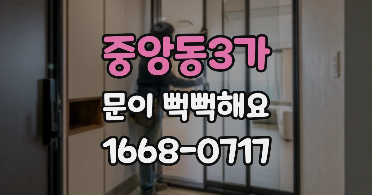 중앙동3가 문이 뻑뻑해요