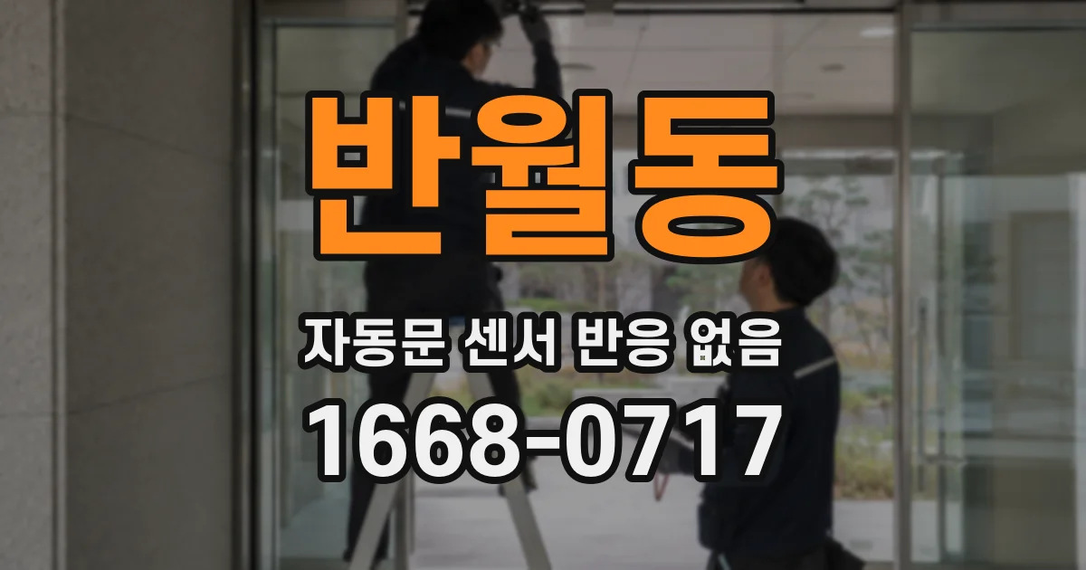 반월동 자동문 센서 반응 없음