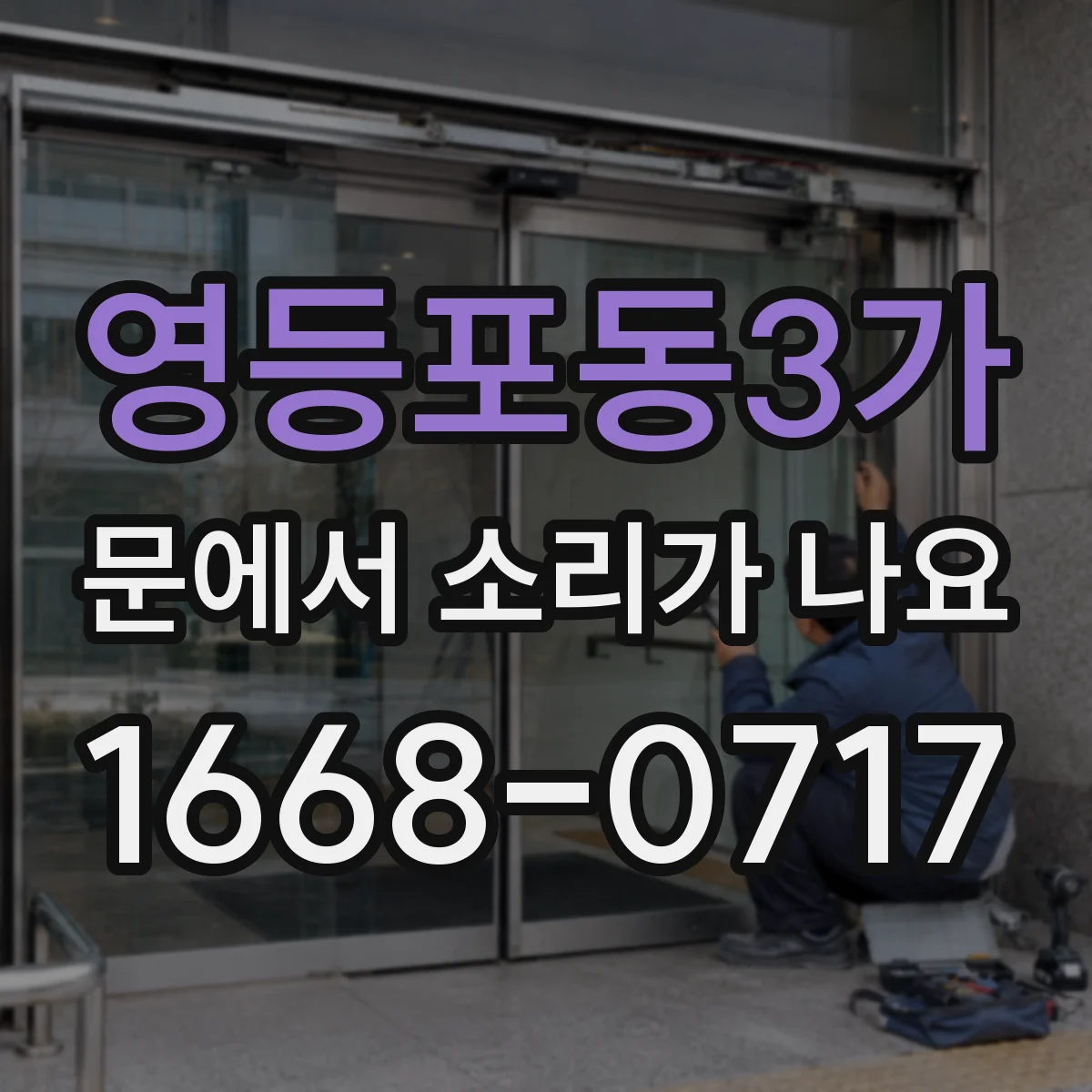 영등포동3가 문에서 소리가 나요