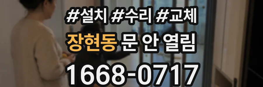 장현동 문 안 열림