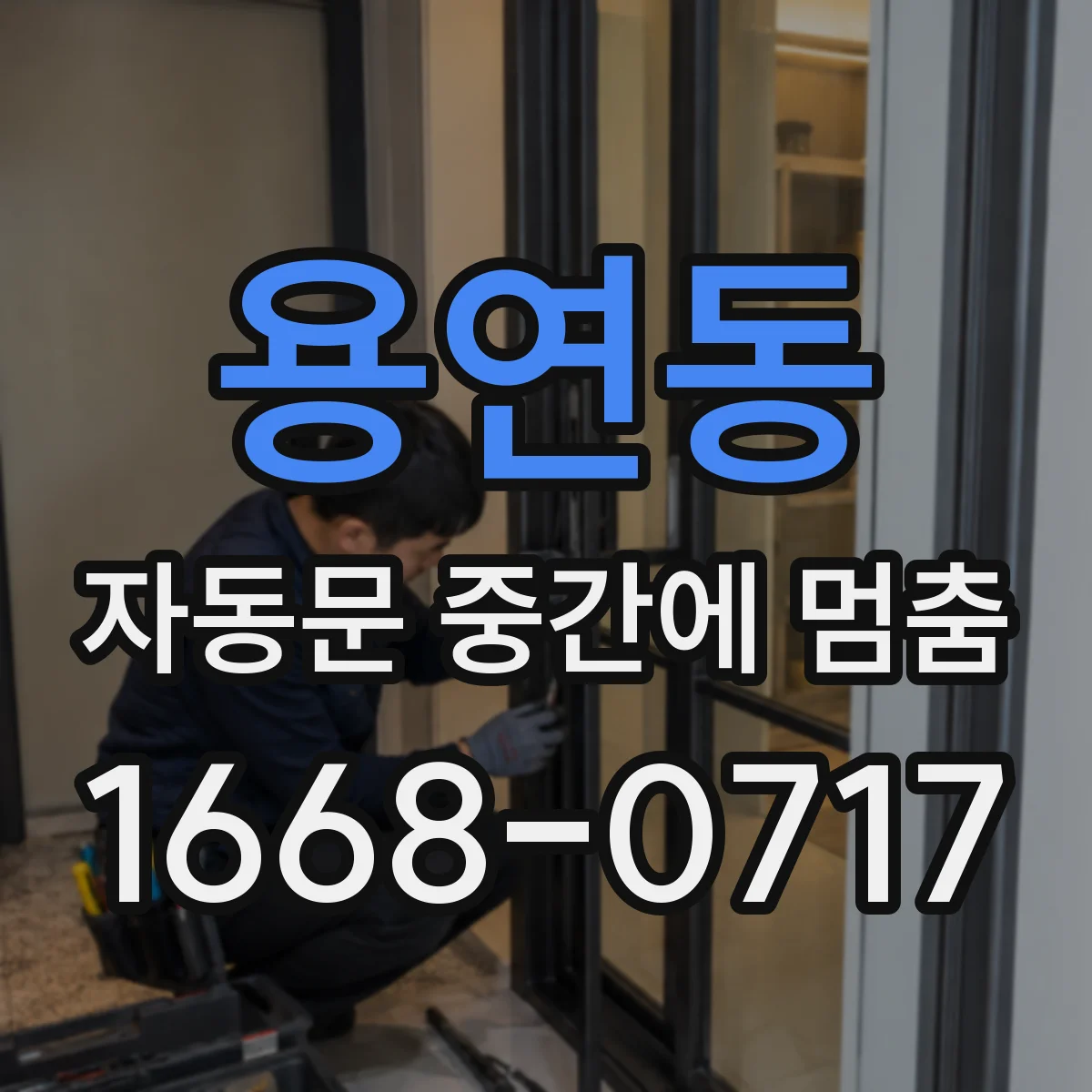 용연동 자동문 중간에 멈춤
