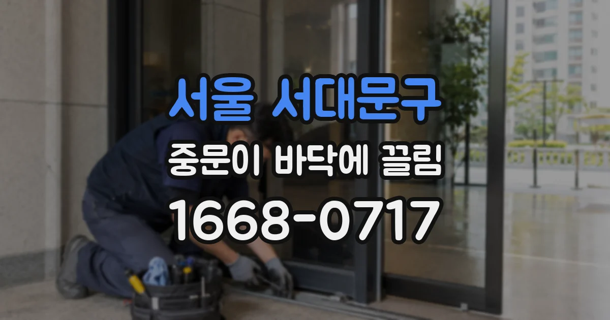 서울 서대문구 중문이 바닥에 끌림