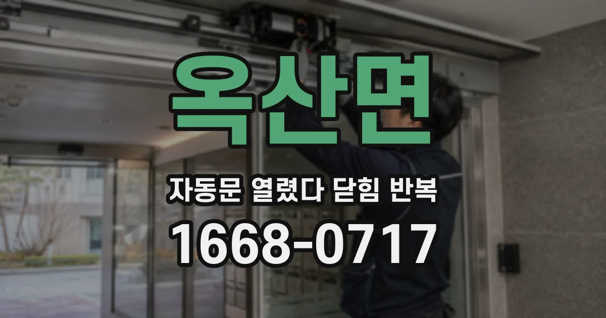 옥산면 자동문 열렸다 닫힘 반복 증상은 문이 열렸다가 바로 다시 닫히거나, 멈춘 뒤 다시 작동하는 식으로 나타납니다.