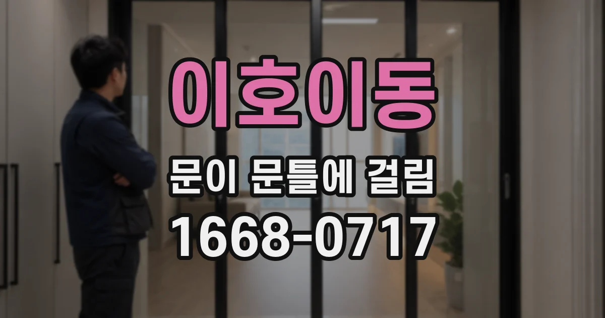 이호이동 문이 문틀에 걸림