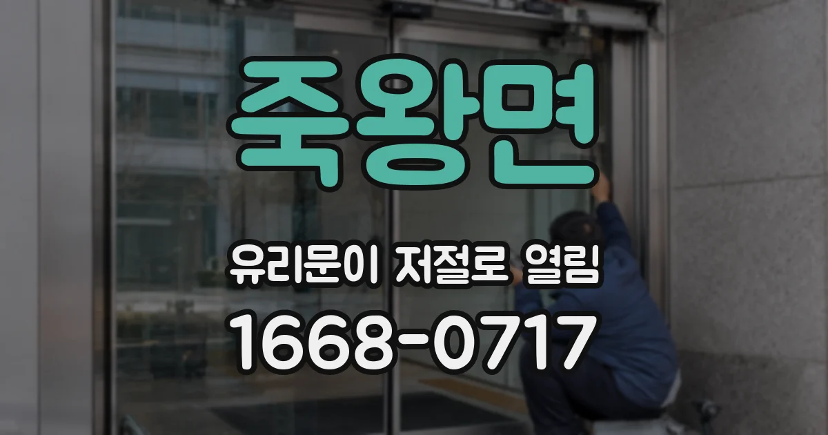 죽왕면 유리문이 저절로 열림