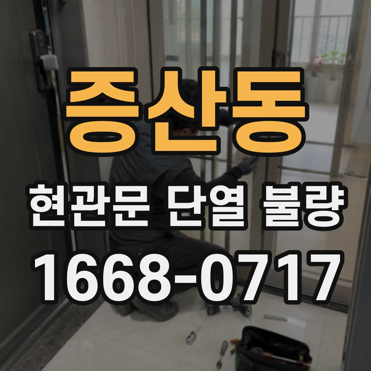 증산동 현관문 단열 불량