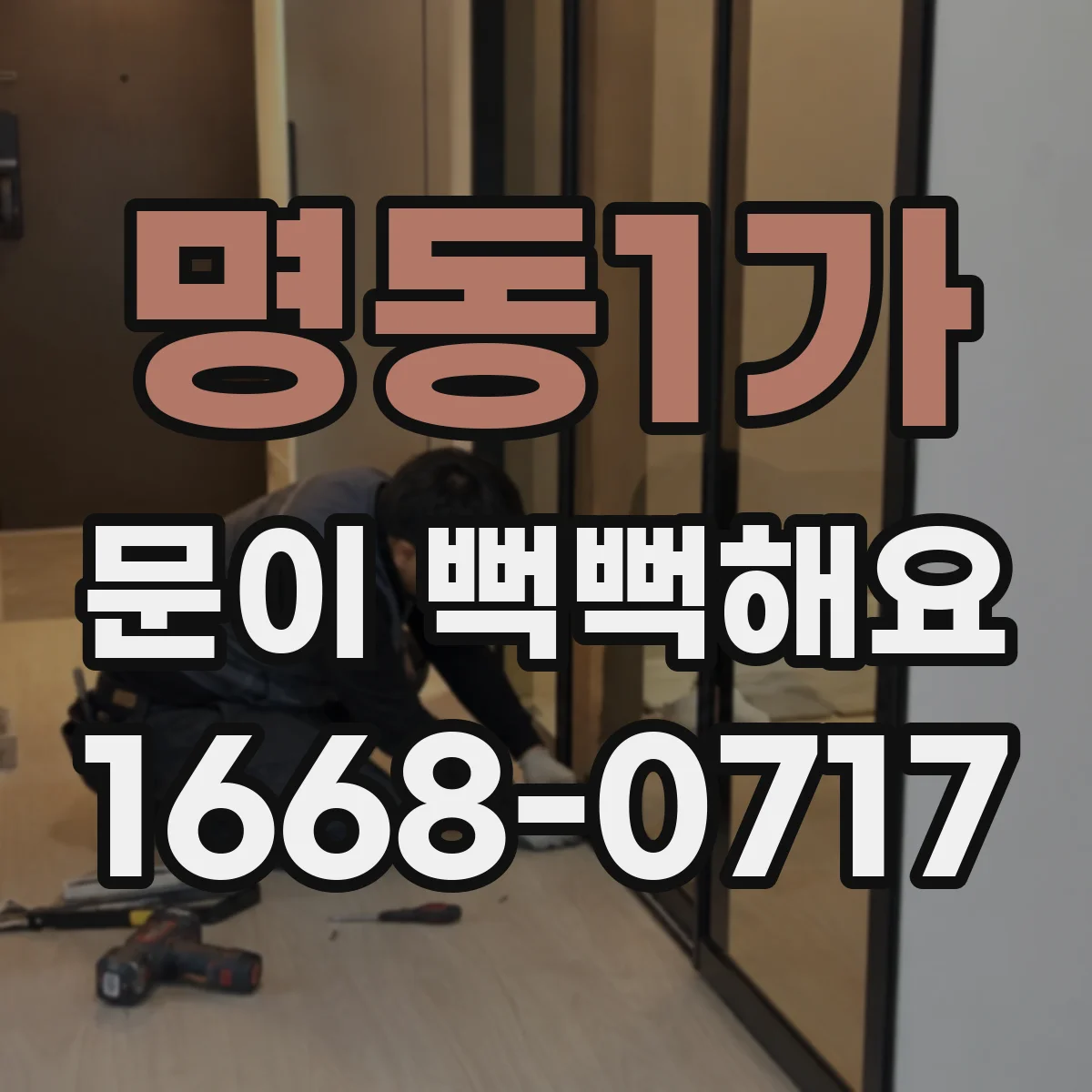 명동1가 문이 뻑뻑해요