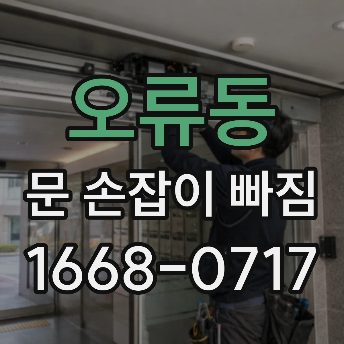 오류동 문 손잡이 빠짐