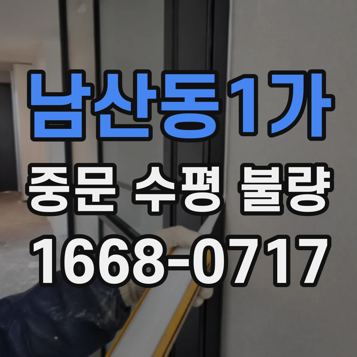 남산동1가 중문 수평 불량