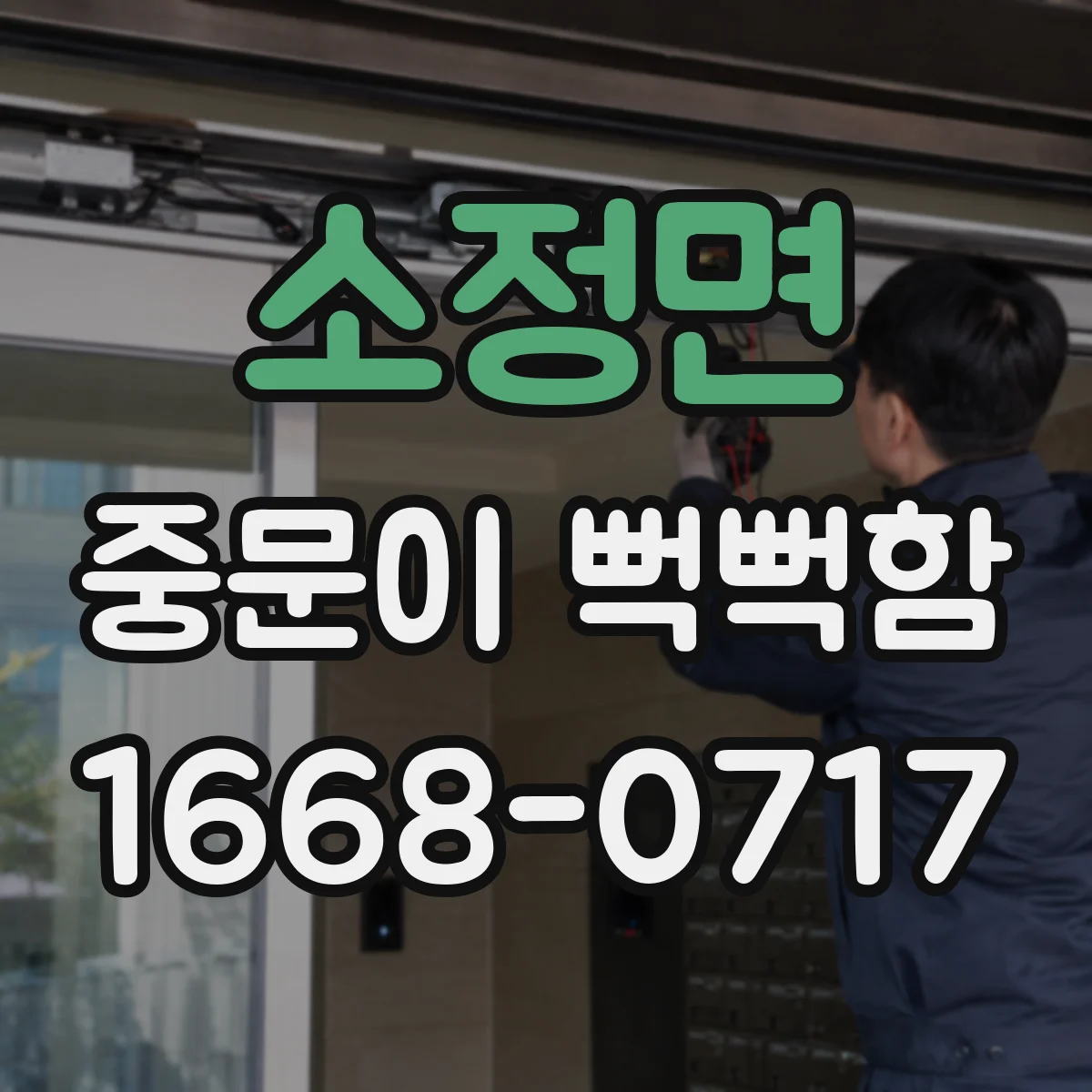 소정면 중문이 뻑뻑함