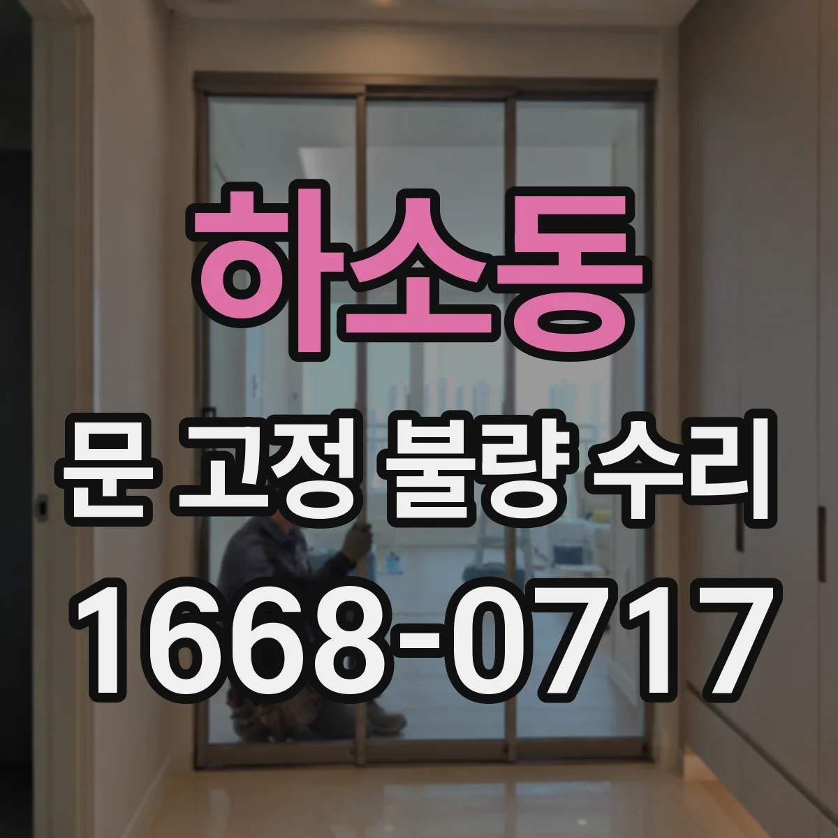 하소동 문 고정 불량 수리
