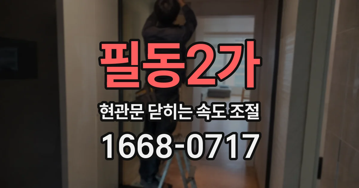 필동2가 현관문 닫히는 속도 조절