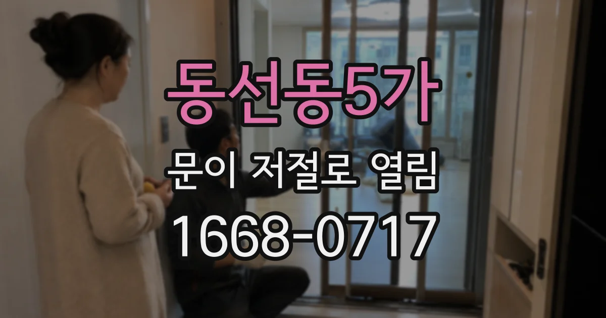 동선동5가 문이 저절로 열림