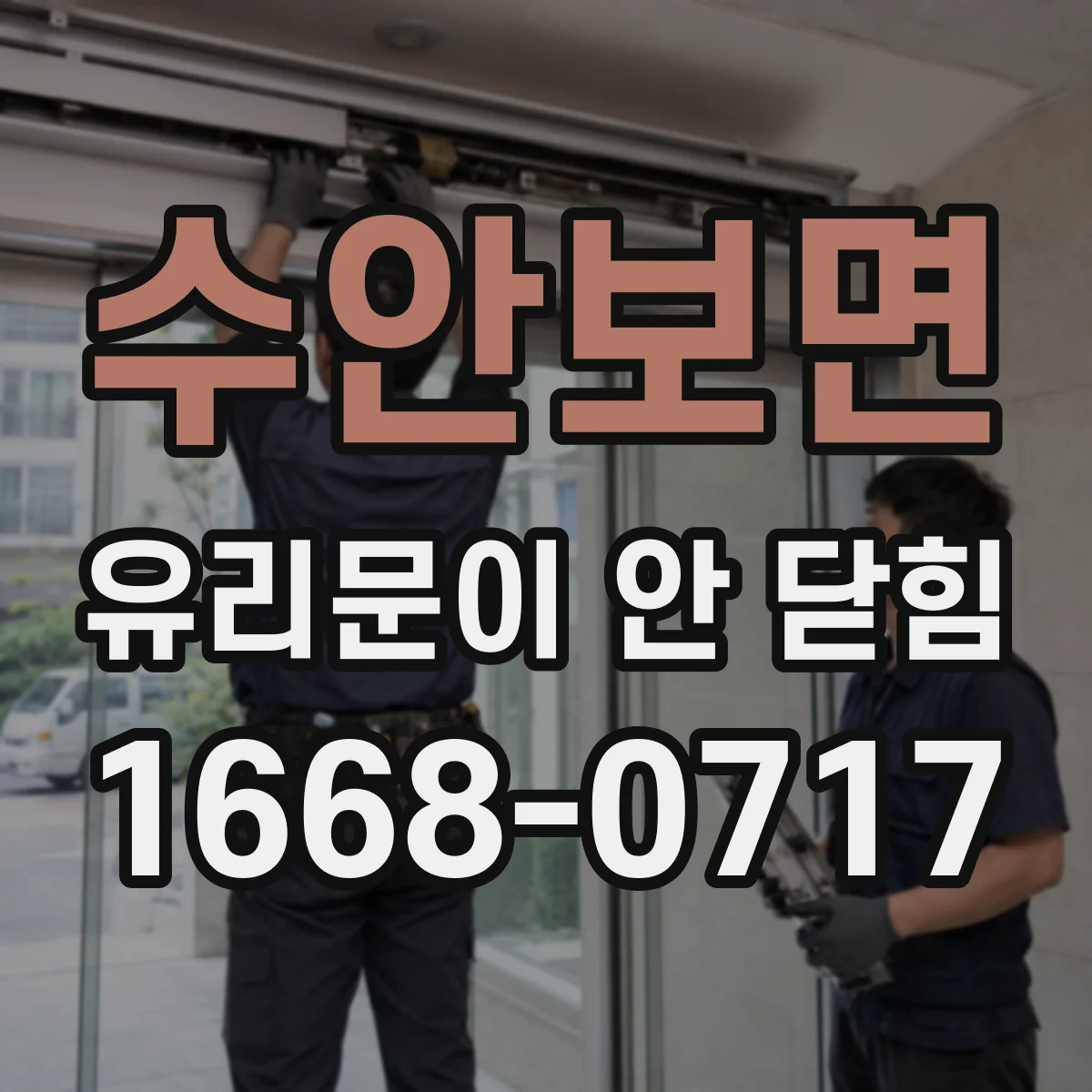 수안보면 유리문이 안 닫힘