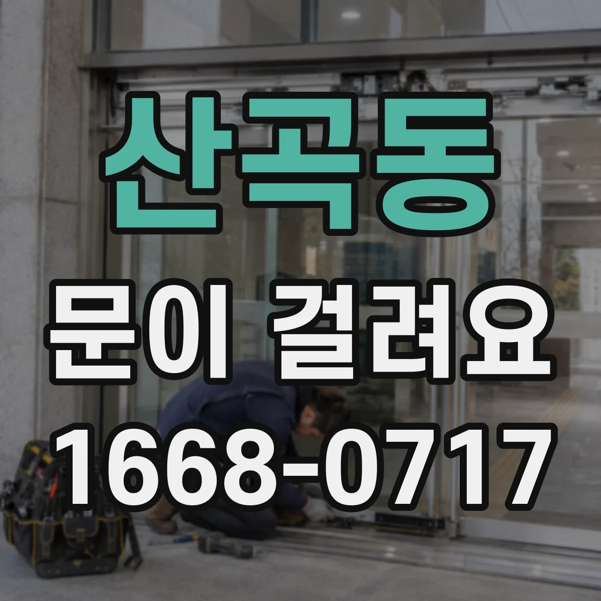 산곡동 문이 걸려요