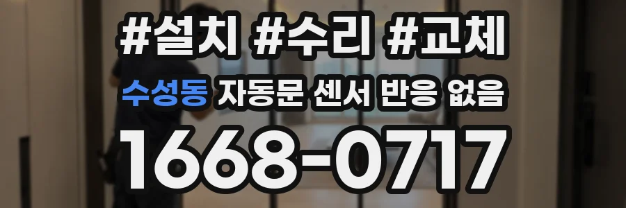 수성동 자동문 센서 반응 없음