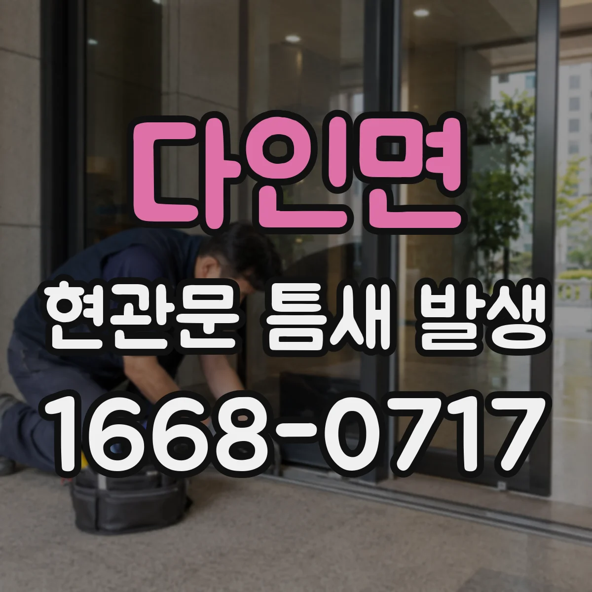 다인면 현관문 틈새 발생