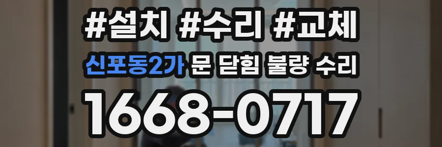 신포동2가 문 닫힘 불량 수리