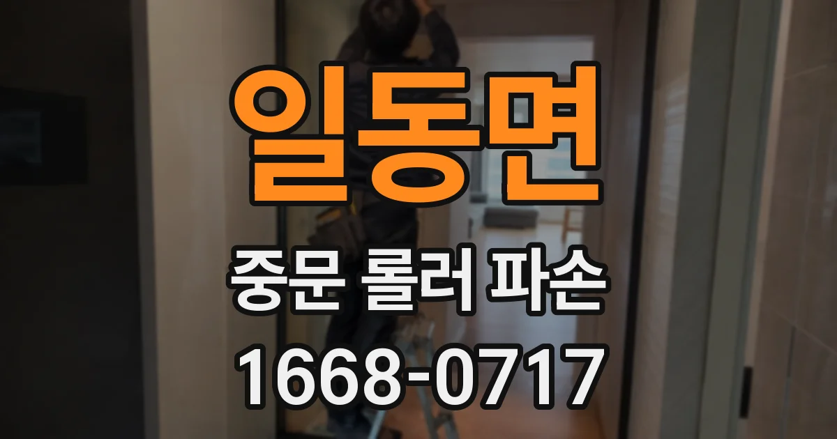 일동면 중문 롤러 파손