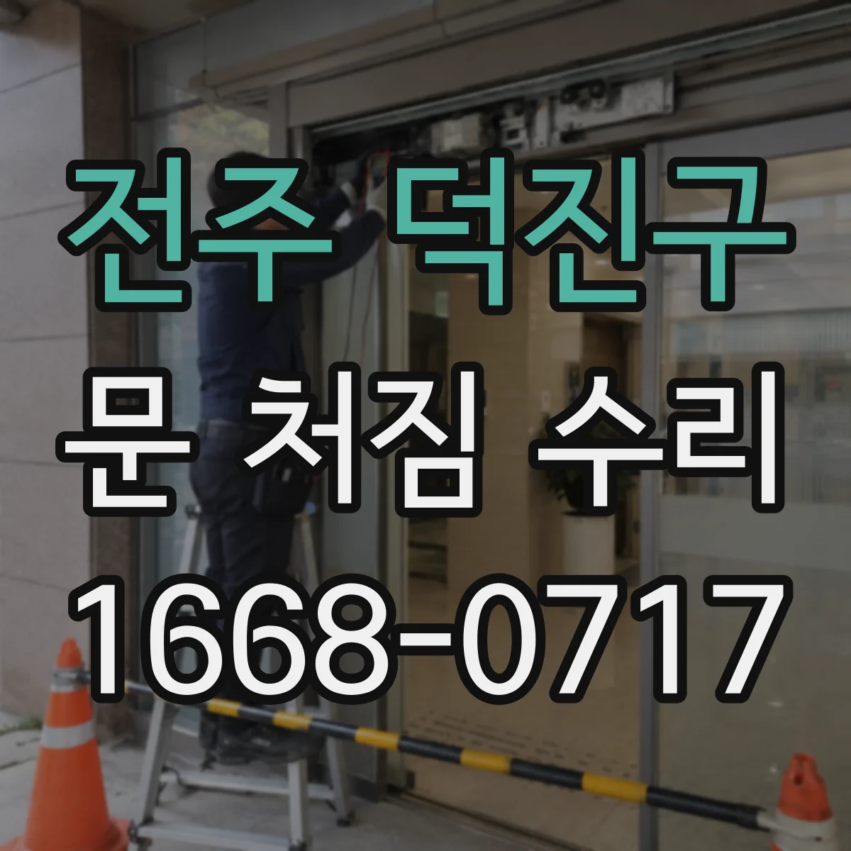 전주 덕진구 문 처짐 수리 보강 부품 적용으로 나사 헛돌림 최소화