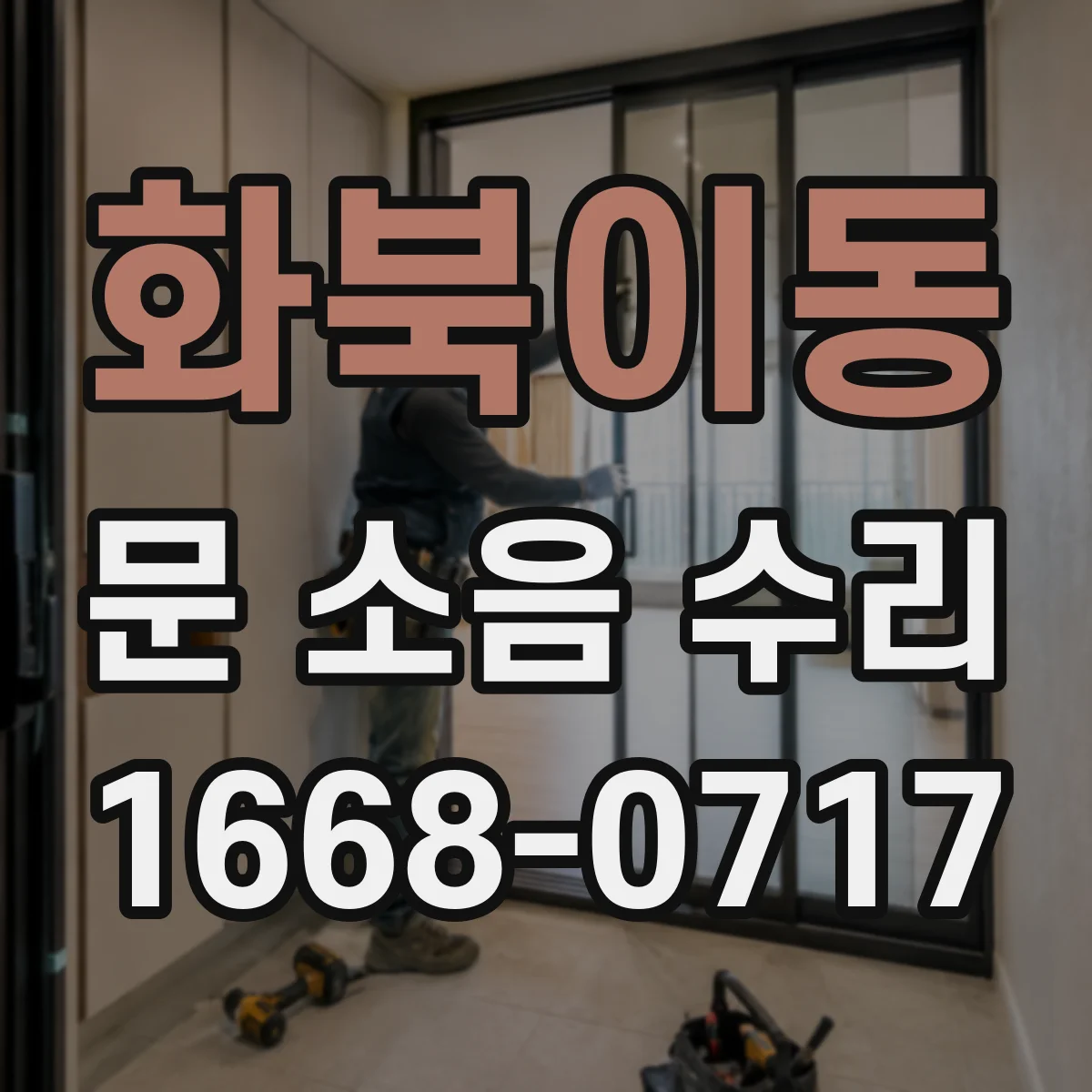 화북이동 문 소음 수리