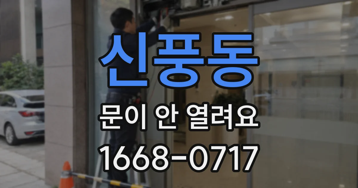 신풍동 문이 안 열려요