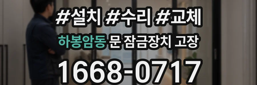 하봉암동 문 잠금장치 고장