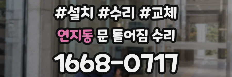 연지동 문 틀어짐 수리