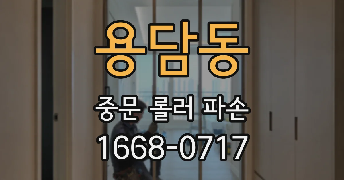 용담동 중문 롤러 파손