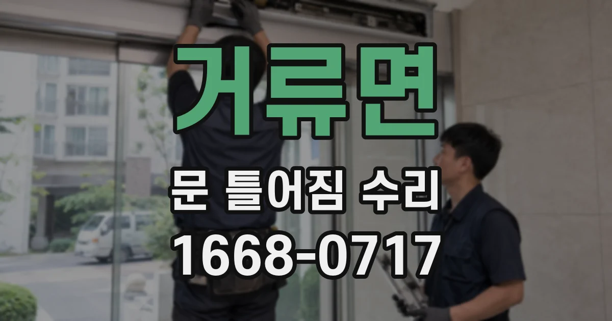 거류면 문 틀어짐 수리
