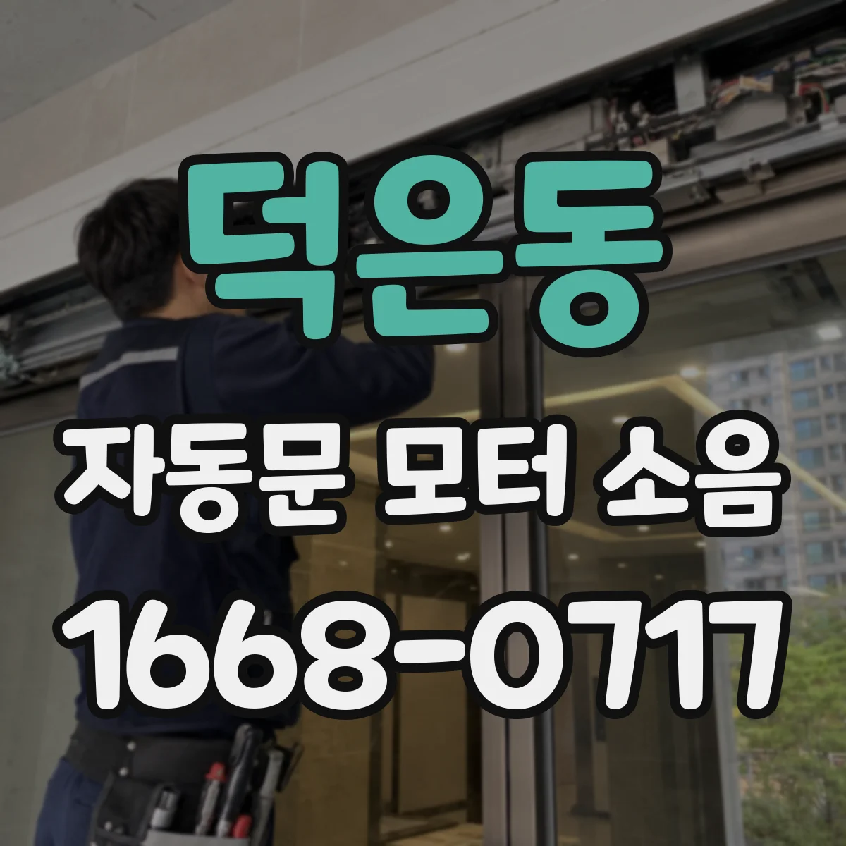 덕은동 자동문 모터 소음