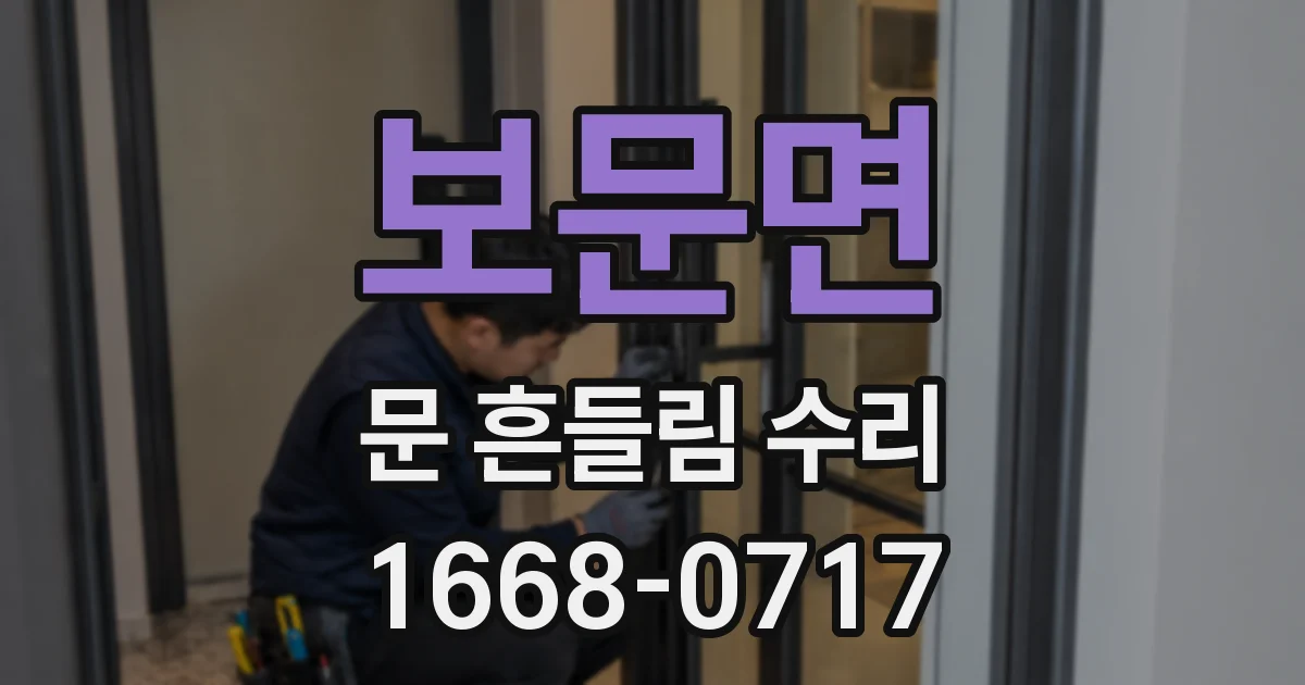 보문면 문 흔들림 수리
