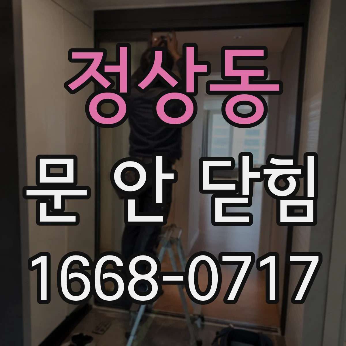 정상동 문 안 닫힘