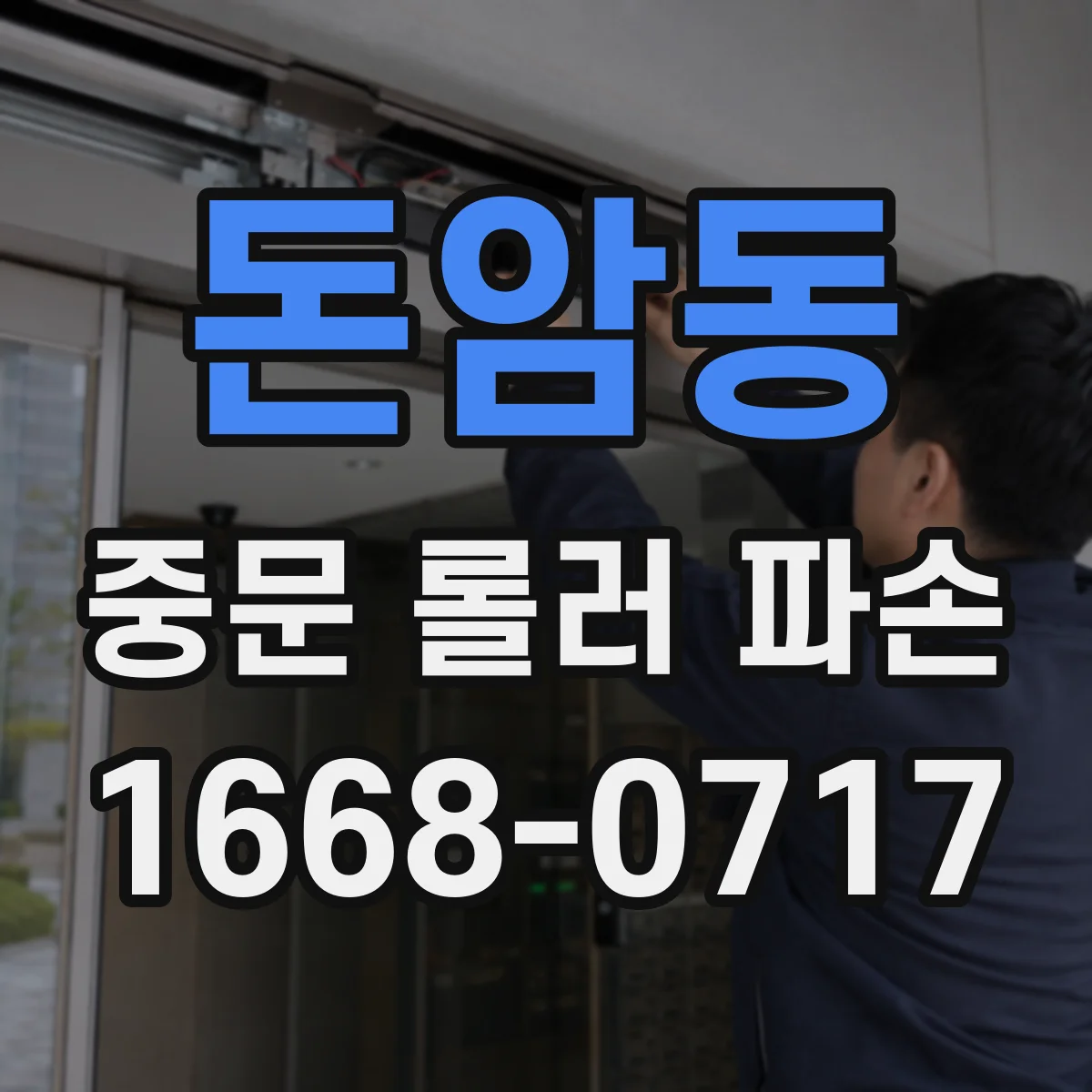 돈암동 중문 롤러 파손