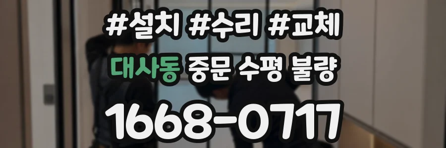 대사동 중문 수평 불량