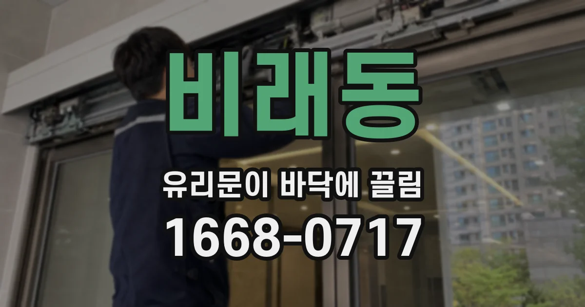 비래동 유리문이 바닥에 끌림