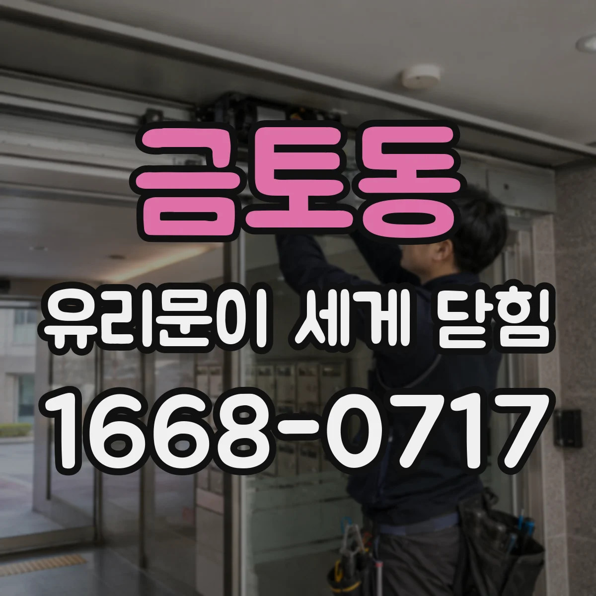 금토동 유리문이 세게 닫힘