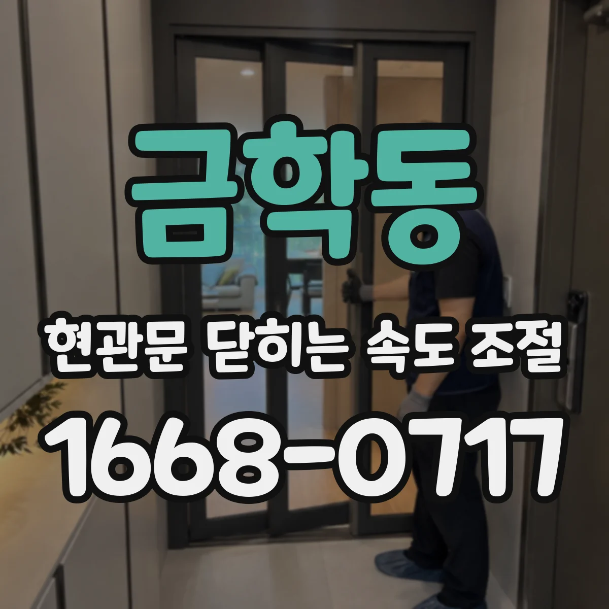 금학동 현관문 닫히는 속도 조절