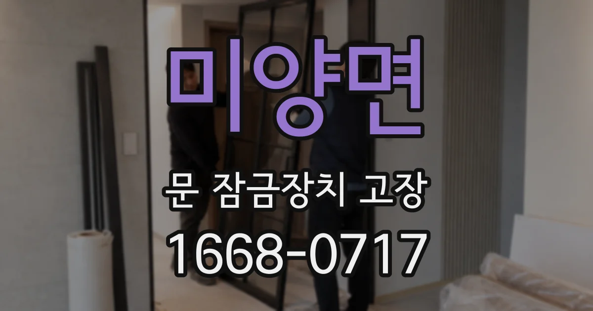 미양면 문 잠금장치 고장