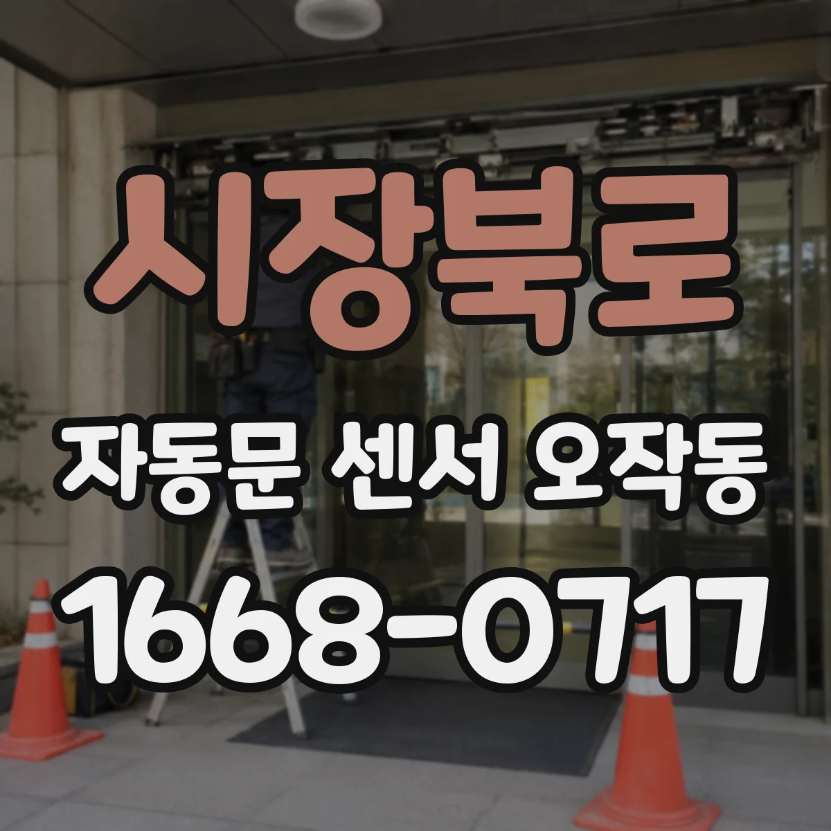 시장북로 자동문 센서 오작동