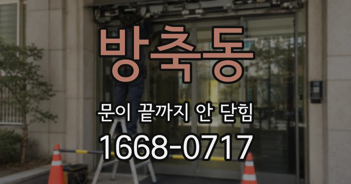 방축동 문이 끝까지 안 닫힘