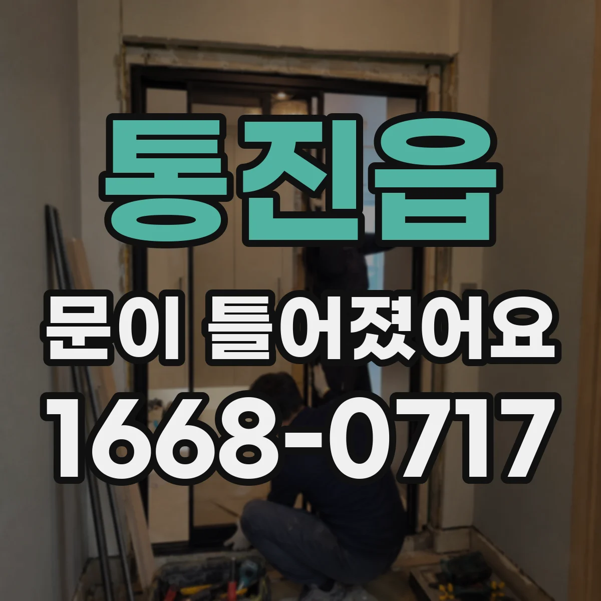 통진읍 문이 틀어졌어요