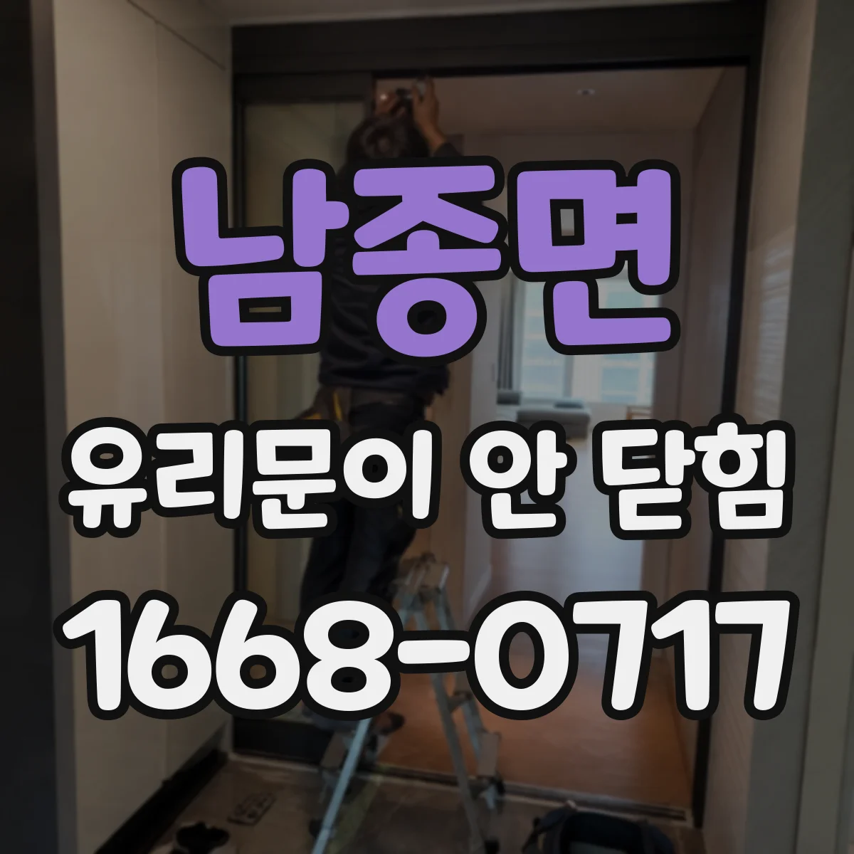 남종면 유리문이 안 닫힘