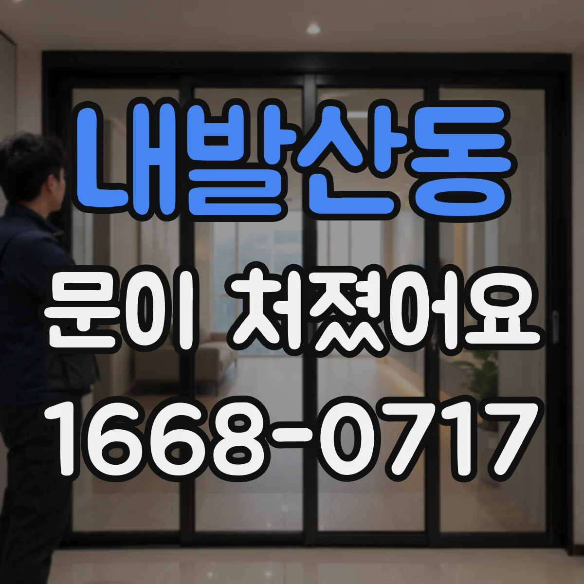 내발산동 문이 처졌어요