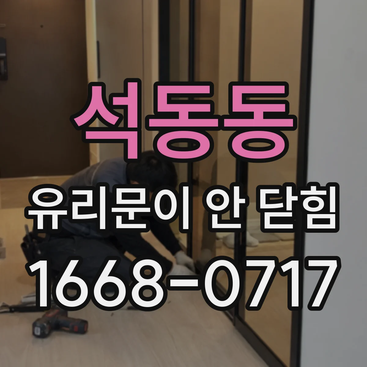 석동동 유리문이 안 닫힘