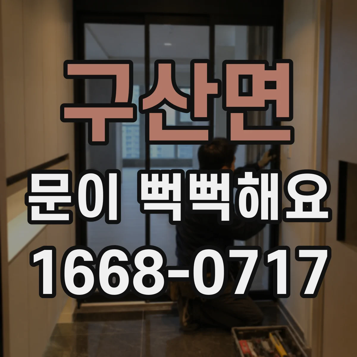 구산면 문이 뻑뻑해요