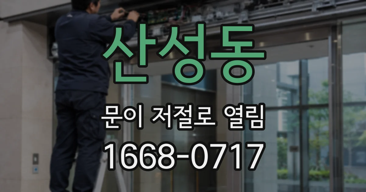 산성동 문이 저절로 열림