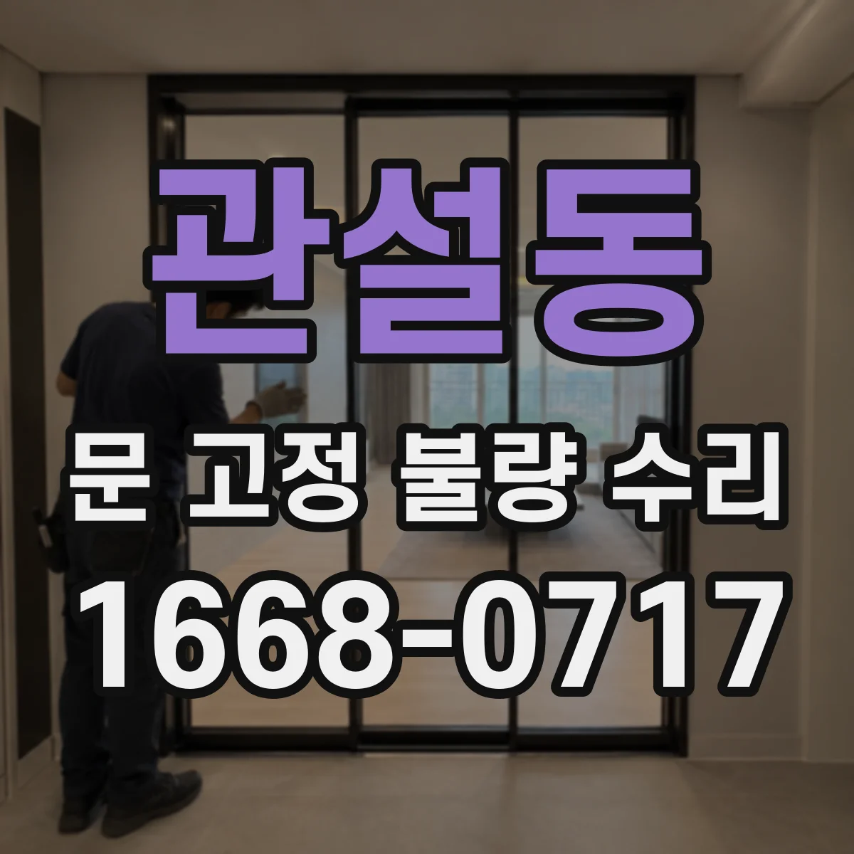 관설동 문 고정 불량 수리