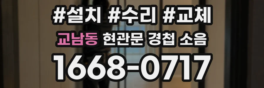 교남동 현관문 경첩 소음