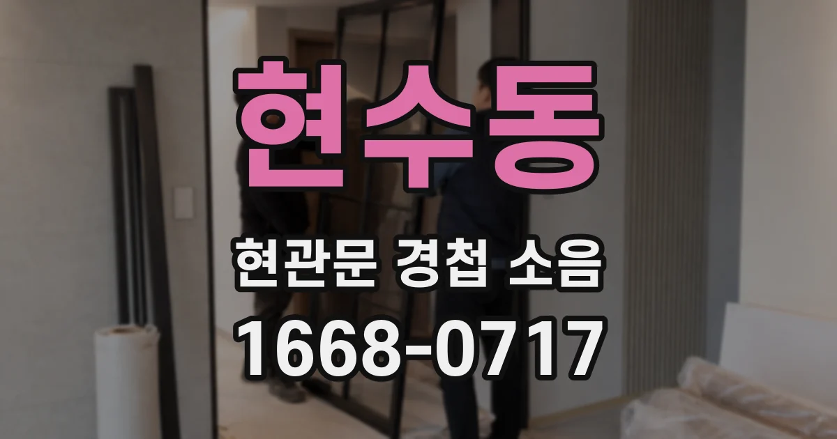 현수동 현관문 경첩 소음